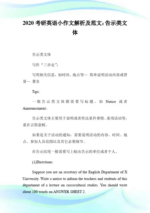 2020考研英语小作文解析及范文：告示类文