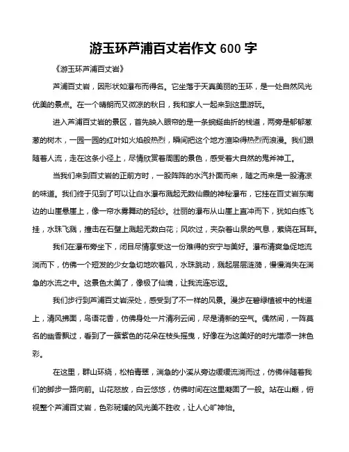 游玉环芦浦百丈岩作文600字