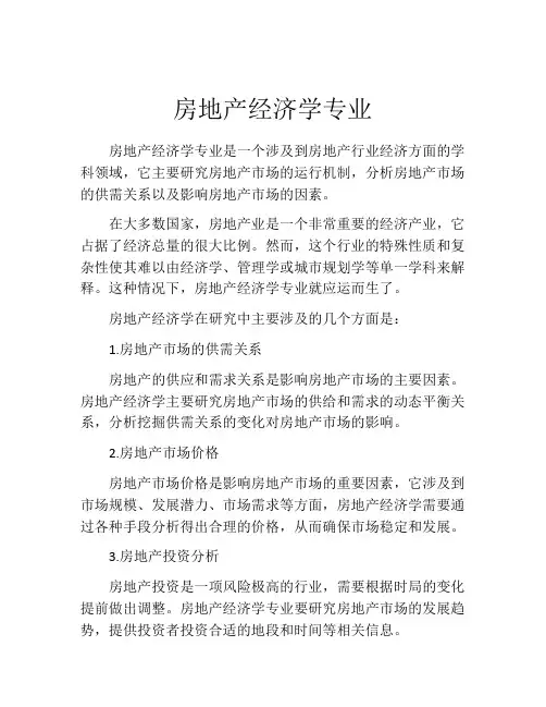 房地产经济学专业