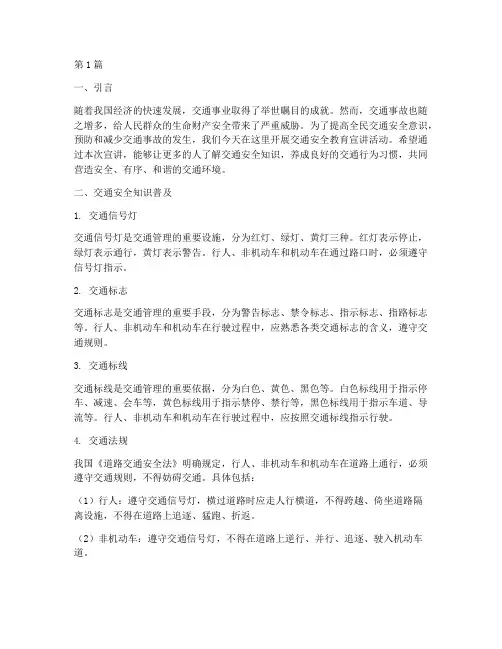 交通安全教育宣讲材料(3篇)