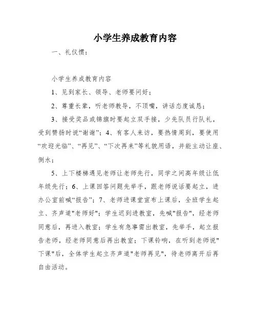 小学生养成教育内容