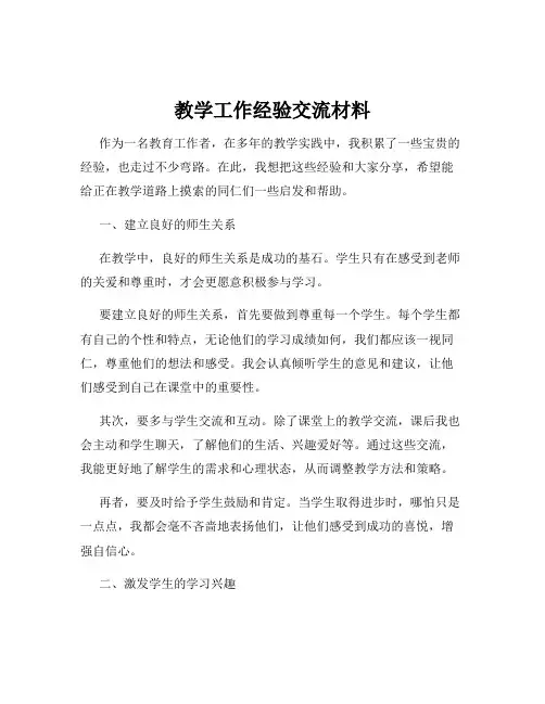 教学工作经验交流材料