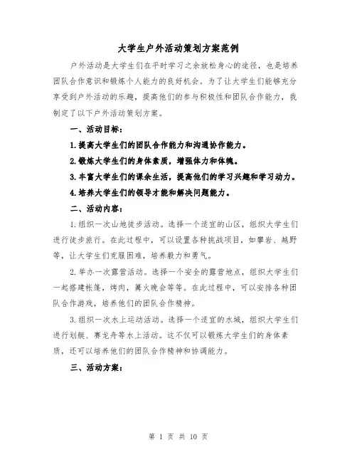 大学生户外活动策划方案范例（三篇）