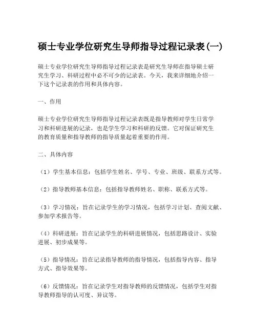 硕士专业学位研究生导师指导过程记录表(一)