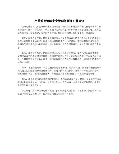 当前铁路运输安全管理问题及对策建议