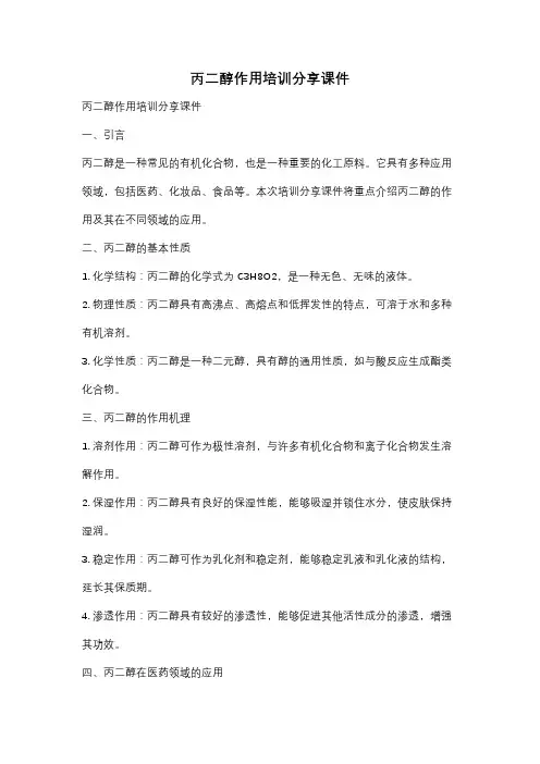 丙二醇作用培训分享课件