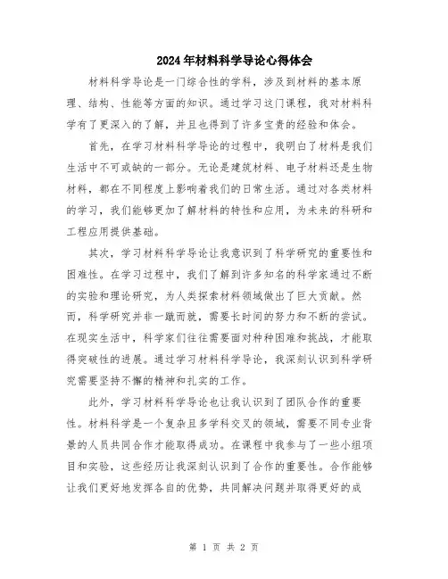 2024年材料科学导论心得体会