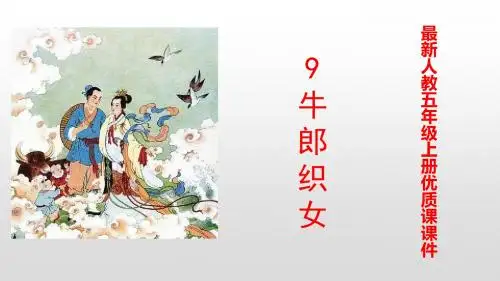 2019年秋部编人教版五年级语文上册第9课《牛郎织女》精选优质课ppt课件
