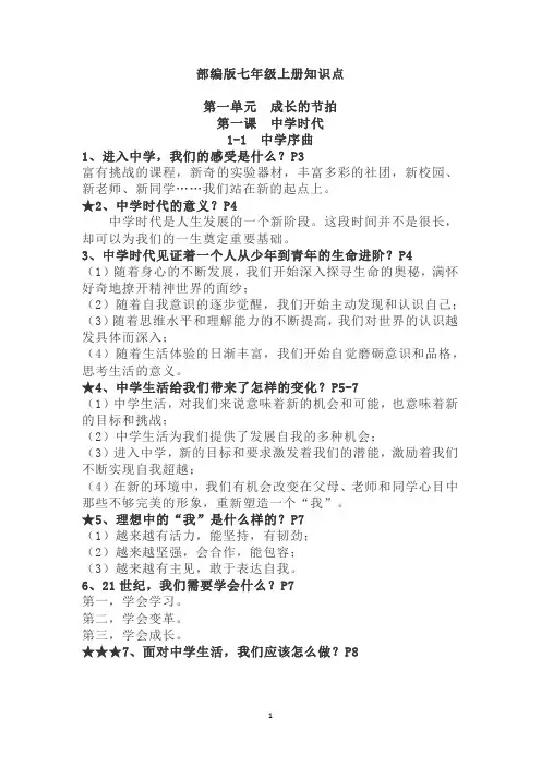部编版道德与法治七年级上册知识点  全一册