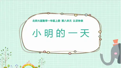《小明的一天》(认识整时、半时)(课件)-数学  一年级上册