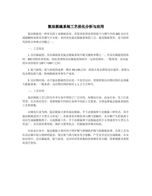 氨法脱硫系统工艺优化分析与应用