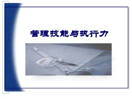 管理技能与执行力(PPT 61页)