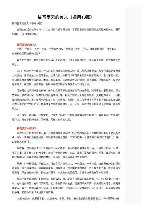 描写夏天的美文（通用10篇）