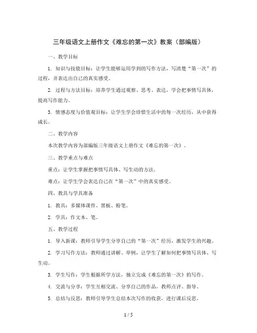 三年级语文上册作文 难忘的第一次 教案 部编版