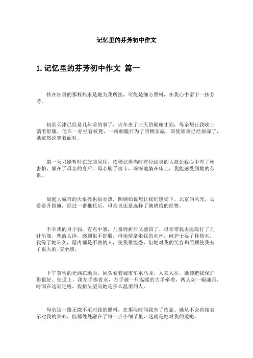 记忆里的芬芳初中作文
