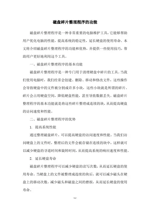 磁盘碎片整理程序的功能