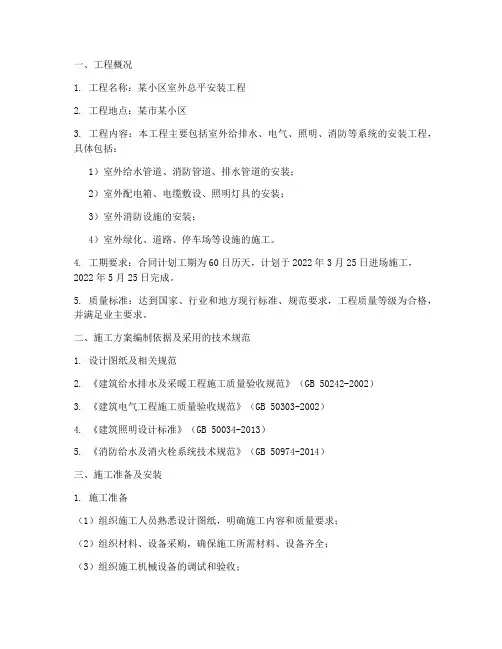 室外总平安装工程施工方案