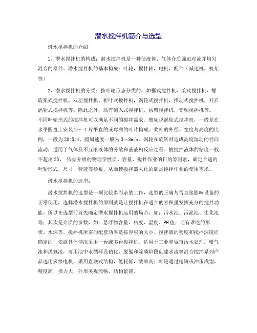 潜水搅拌机简介与选型
