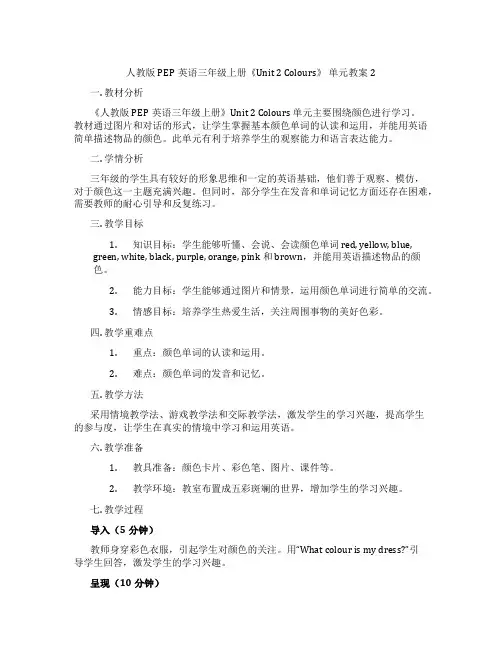 人教版PEP英语三年级上册《Unit 2 Colours》 单元教案 2