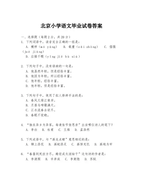 北京小学语文毕业试卷答案