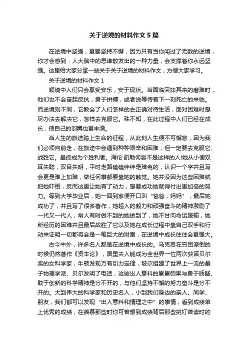 关于逆境的材料作文5篇