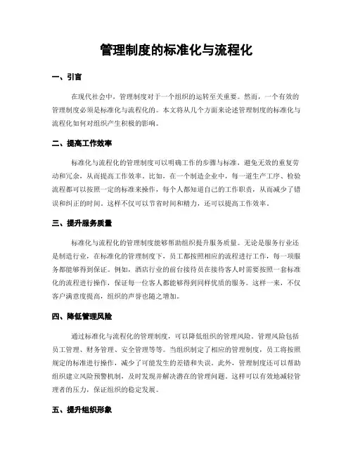 管理制度的标准化与流程化