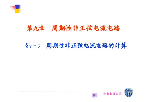 9.3 周期性非正弦电流电路的计算