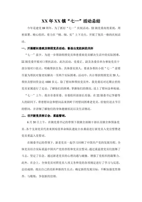 xx镇2018年七一活动总结