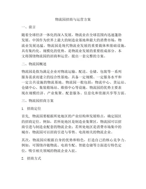 物流园招商与运营方案