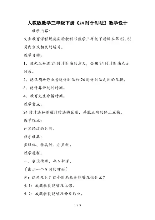 人教版数学三年级下册《24时计时法》教学设计