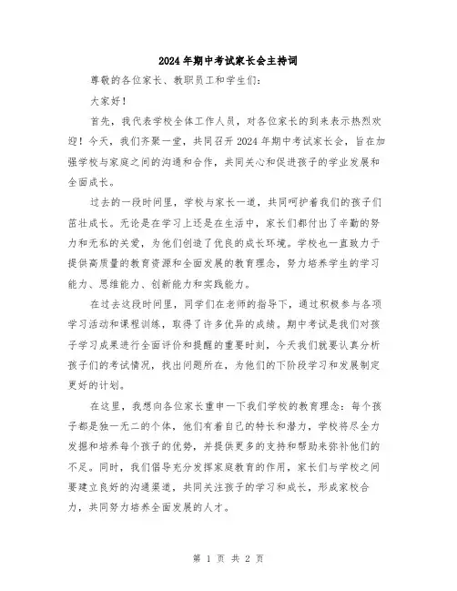 2024年期中考试家长会主持词