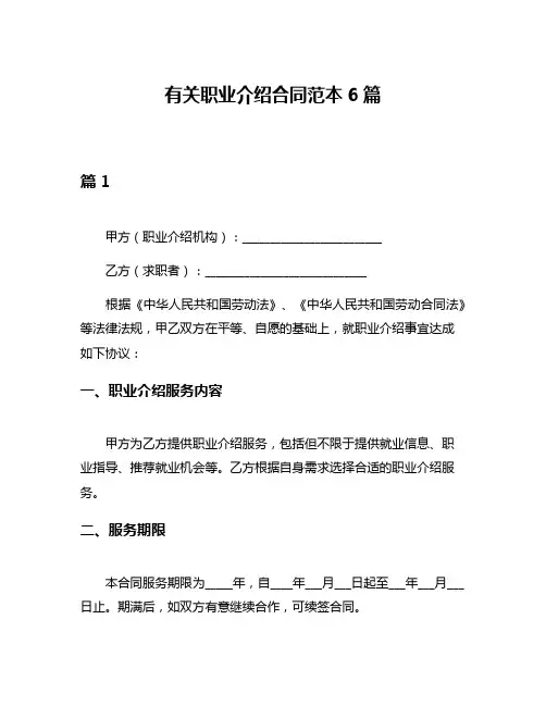 有关职业介绍合同范本6篇