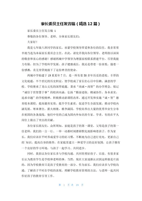 家长委员主任发言稿(精选12篇)