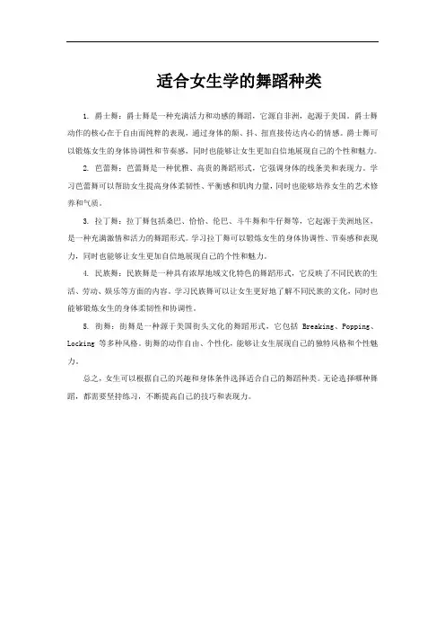 适合女生学的舞蹈种类