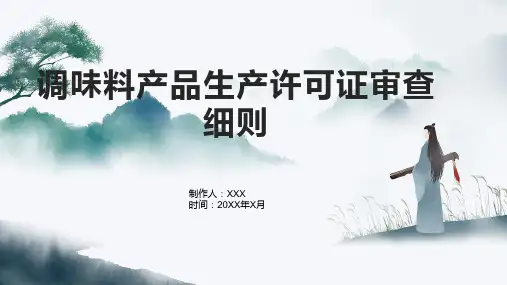 调味料产品生产许可证审查细则