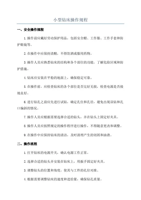 小型钻床操作规程