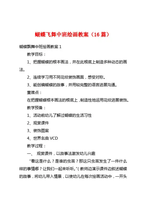 蝴蝶飞舞中班绘画教案(16篇)