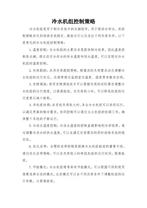 冷水机组控制策略