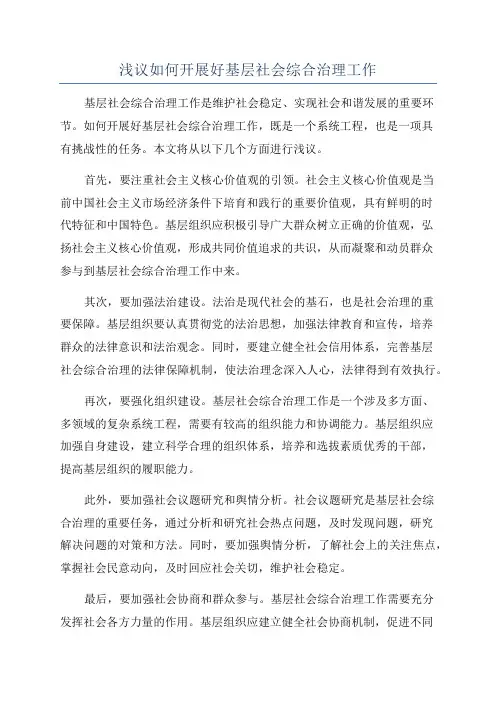 浅议如何开展好基层社会综合治理工作