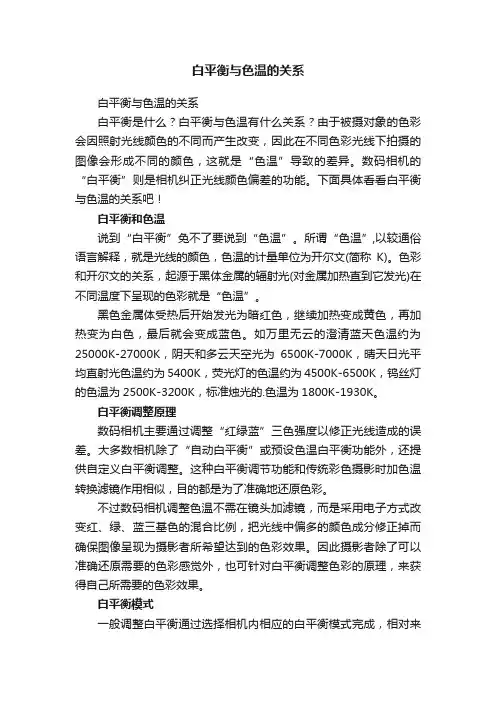白平衡与色温的关系