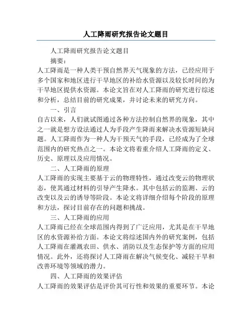 人工降雨研究报告论文题目