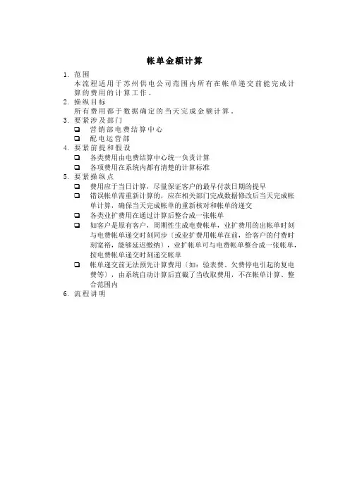 埃森哲-苏州供电公司业务流程管理优化设计项目业务流程手册之帐单金额计算
