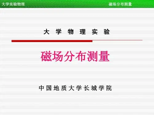 大学物理实验磁场分布测量中国地质大学长城学院