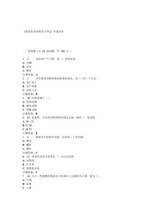 川农15春《观赏鱼类养殖学(专科)》在线作业答案