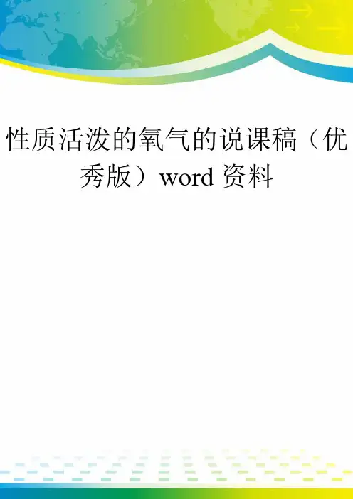 性质活泼的氧气的说课稿(优秀版)word资料