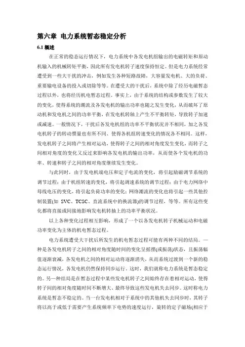 第六章 电力系统暂态稳定分析