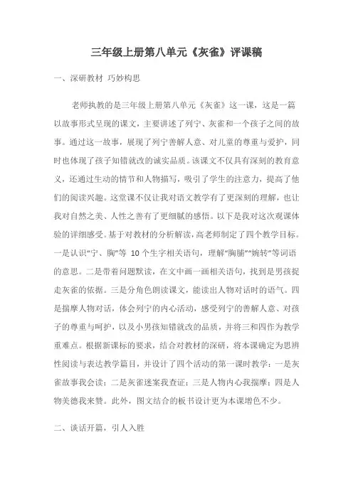 三年级上册第八单元《灰雀》评课稿