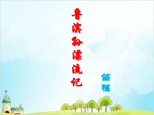 【部编版】六年级下册语文《鲁滨孙漂流记》优质精选