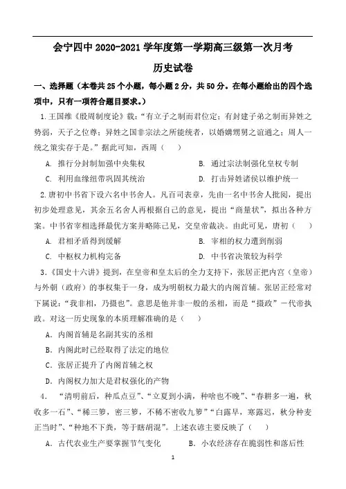 甘肃省白银市会宁四中2021届高三上学期第一次月考历史试题 Word版含答案