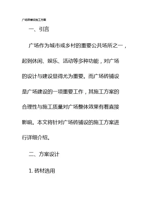 广场砖铺设施工方案